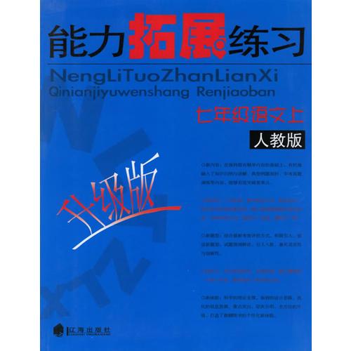 能力拓展練習(xí)：七年級語文上（升級版·人教版）