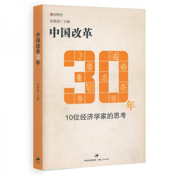 中国改革30年