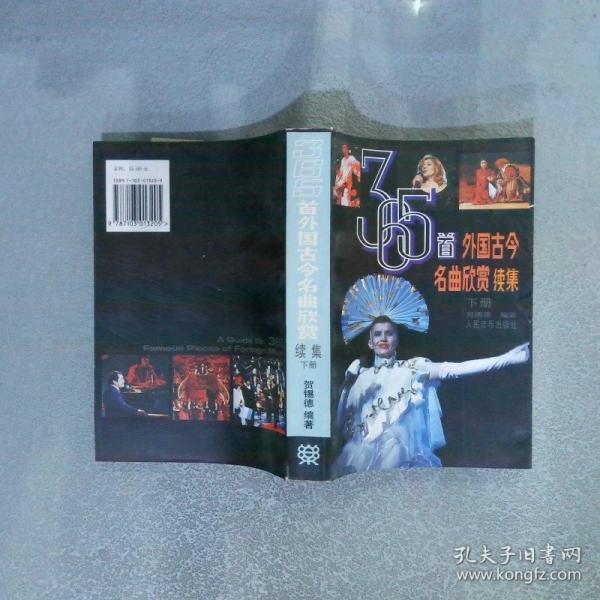 365首外國古今名曲欣賞:續(xù)集