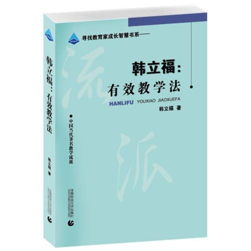 韓立福：有效教學(xué)法