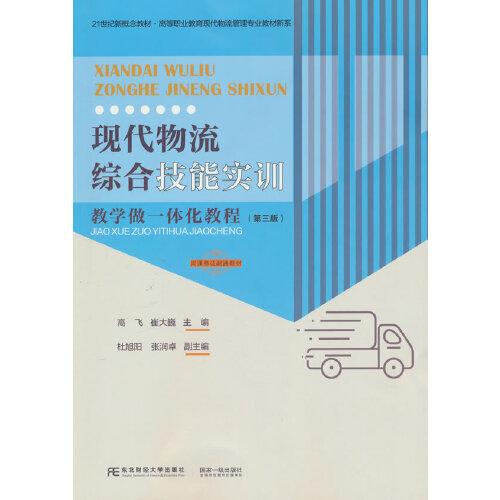 現(xiàn)代物流綜合技能實(shí)訓(xùn)：教學(xué)做一體化教程（第三版）