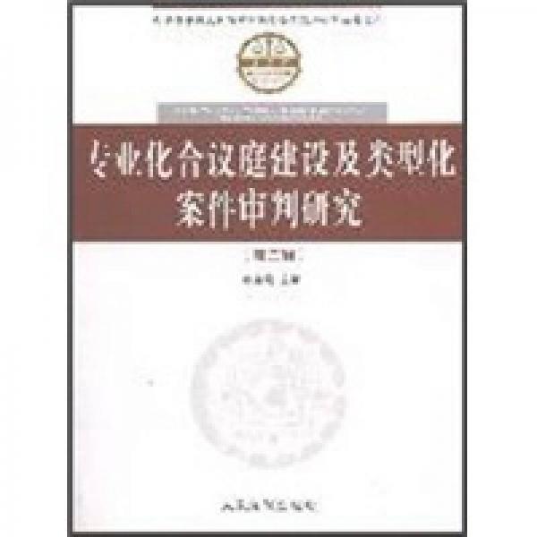 專業(yè)化合議庭建設(shè)及類型化案件審判研究（第2輯）