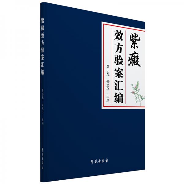 紫癜效方驗案匯編
