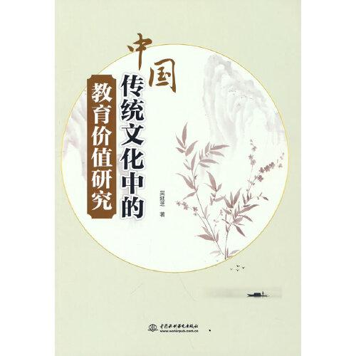 中國(guó)傳統(tǒng)文化中的教育價(jià)值研究