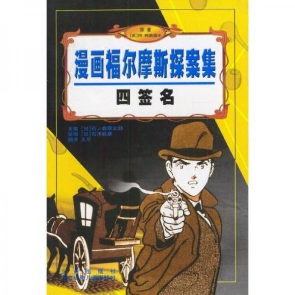 漫画福尔摩斯探案集4