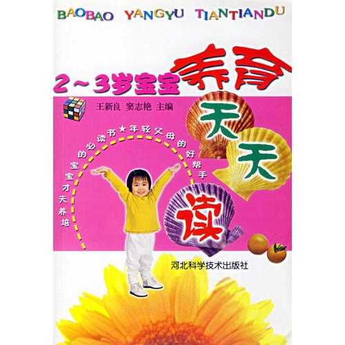 2-3歲寶寶養(yǎng)育天天讀