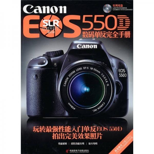 Canon EOS 550D数码单反完全手册