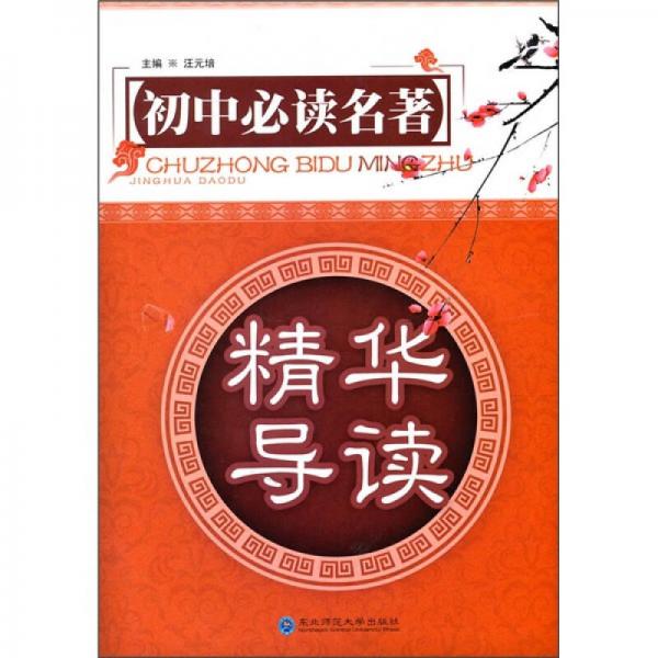 精華導(dǎo)讀：初中必讀名著