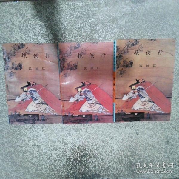 艷俠行