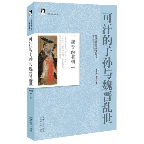 可汗的子孫與魏晉亂世