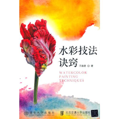 水彩技法诀窍
