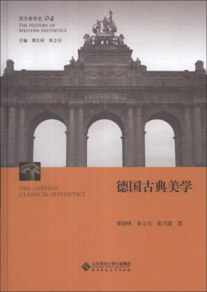 西方美学史（第4卷）：德国古典美学