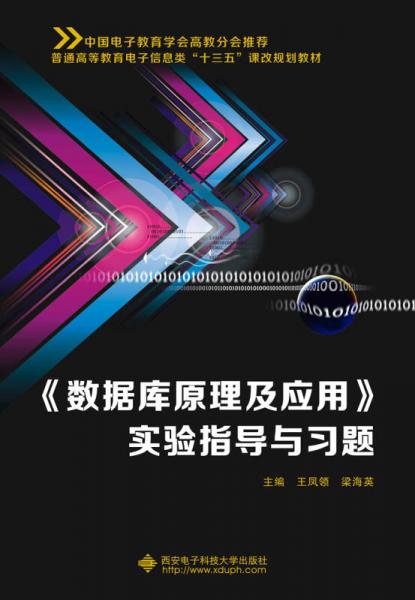 《數(shù)據(jù)庫(kù)原理及應(yīng)用》實(shí)驗(yàn)指導(dǎo)與習(xí)題
