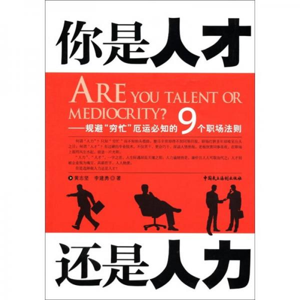 你是人才还是人力：规避“穷忙”厄运必知的9个职场法规