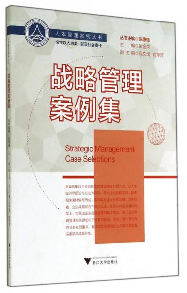 戰(zhàn)略管理案例集/人本管理案例叢書