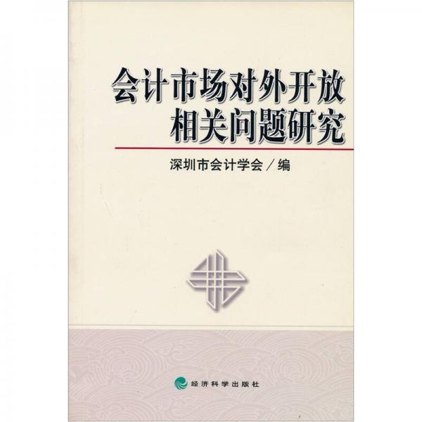 會計市場對外開放相關(guān)問題研究