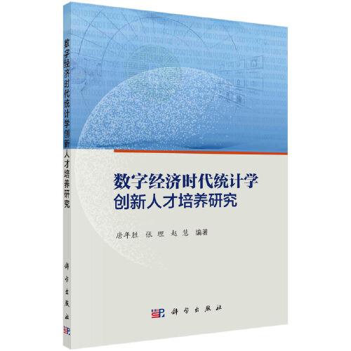 數(shù)字經(jīng)濟時代統(tǒng)計學(xué)創(chuàng)新人才培養(yǎng)研究