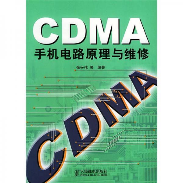 CDMA手机电路原理与维修