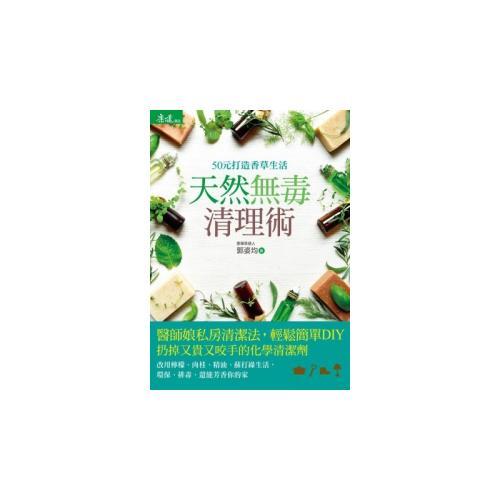 天然無毒清理術(shù): 50元打造香草生活