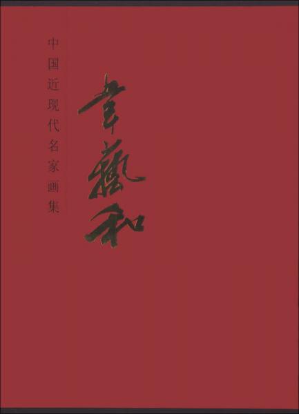 中國(guó)近現(xiàn)代名家畫集：韋藝和