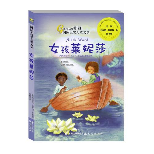 桂冠國(guó)際大獎(jiǎng)兒童文學(xué)《女孩萊妮莎》