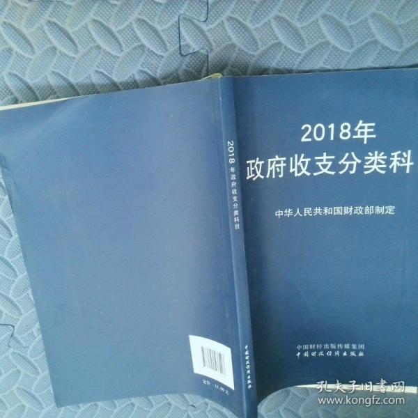 2018年政府收支分類科目
