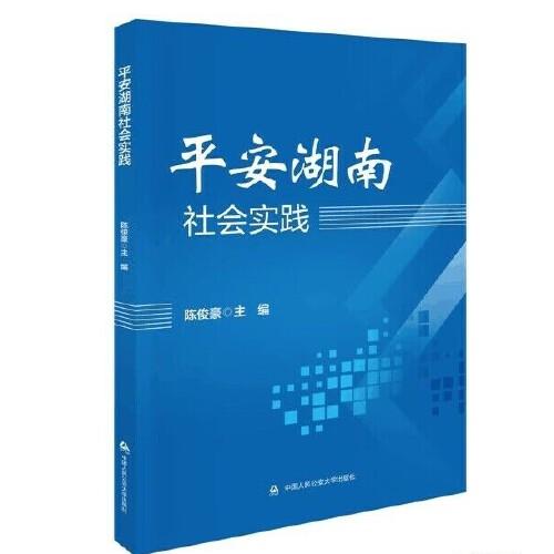 平安湖南社會實(shí)踐