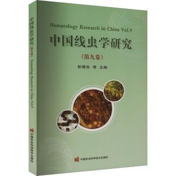 中國(guó)線蟲(chóng)學(xué)研究(第9卷)