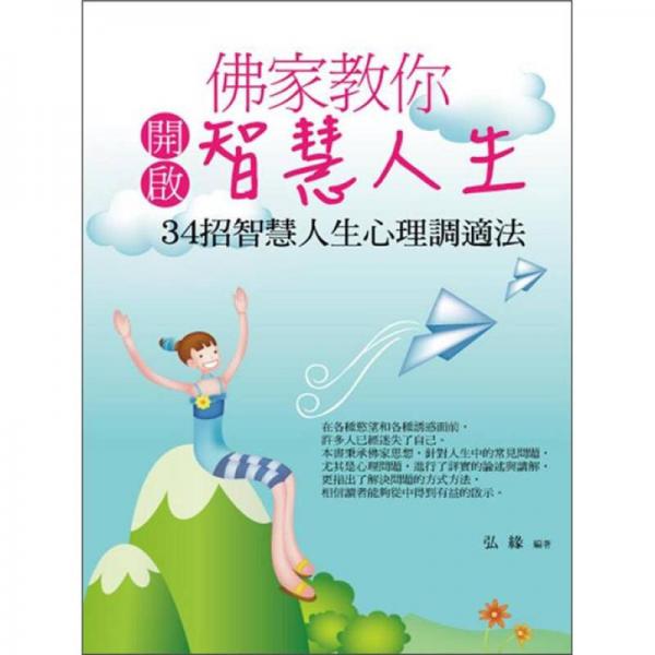 佛家教你開啟智慧人生：34招智慧人生心理調(diào)適法