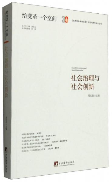 社會(huì)治理與社會(huì)創(chuàng)新