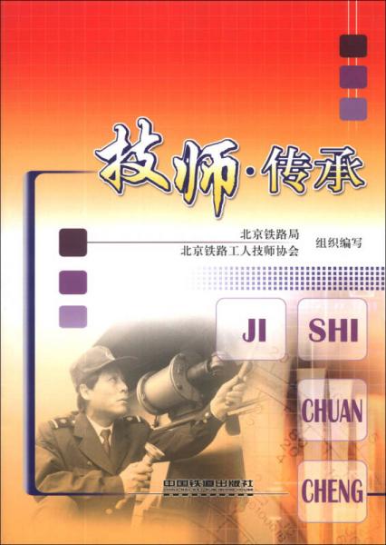 技師·傳承