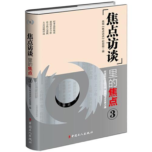 《焦點(diǎn)訪談》里的焦點(diǎn)·3