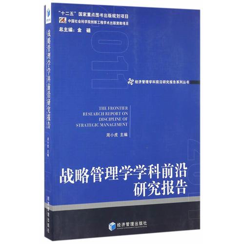 战略管理学学科前沿研究报告（2011）