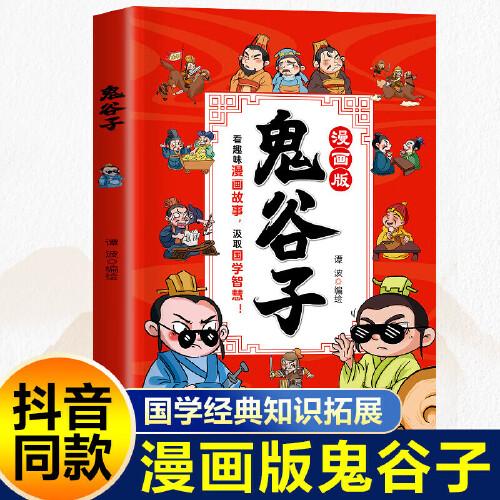 鬼谷子漫畫版  國學(xué)經(jīng)典少年讀鬼谷子孩子為人處事  小學(xué)生三四年級五六年級課外閱讀書籍