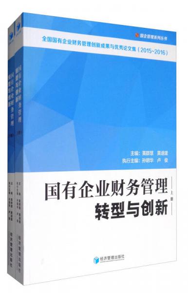 國企管理系列叢書：國有企業(yè)財務管理轉(zhuǎn)型與創(chuàng)新（套裝上下冊）