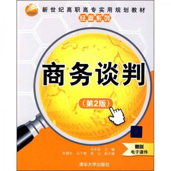 新世紀(jì)高職高專實(shí)用規(guī)劃教材·經(jīng)管系列：商務(wù)談判（第2版）