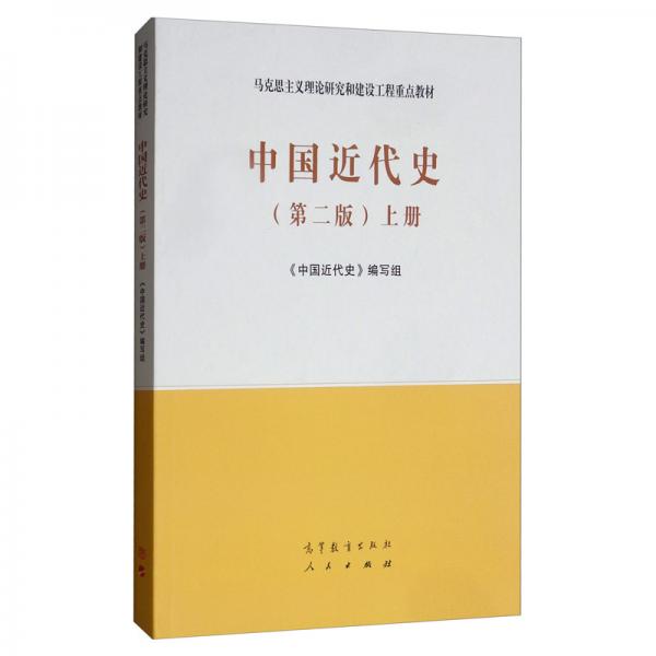 中國近代史（第二版）上冊