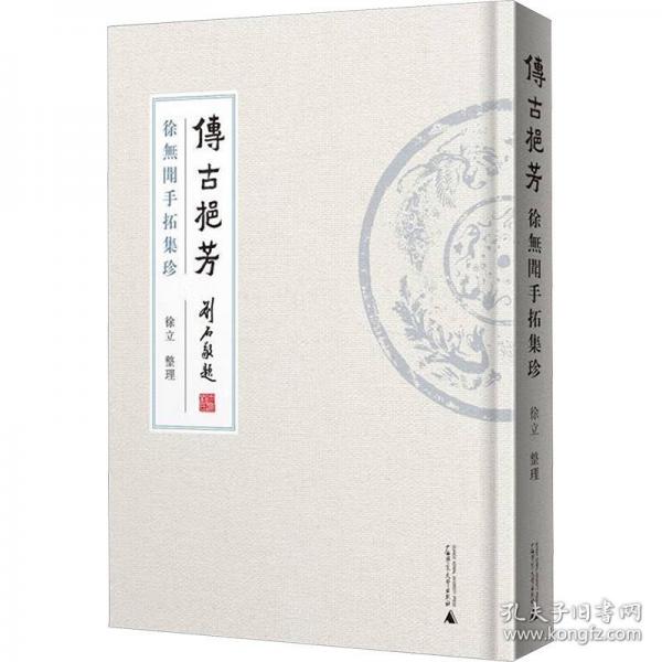傳古挹芳 徐無聞手拓集珍