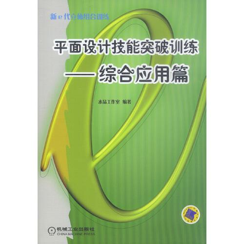 平面設(shè)計(jì)技能突破訓(xùn)練.綜合應(yīng)用篇