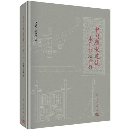 中國(guó)唐宋建筑木作營(yíng)造詮釋
