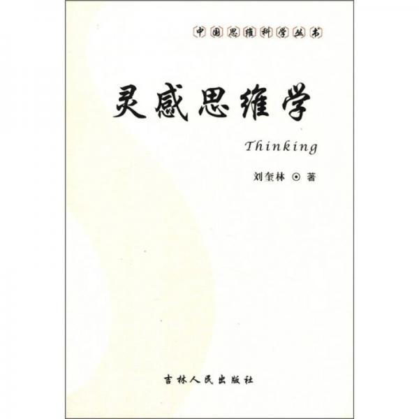 中國(guó)思維科學(xué)叢書(shū)：靈感思維學(xué)