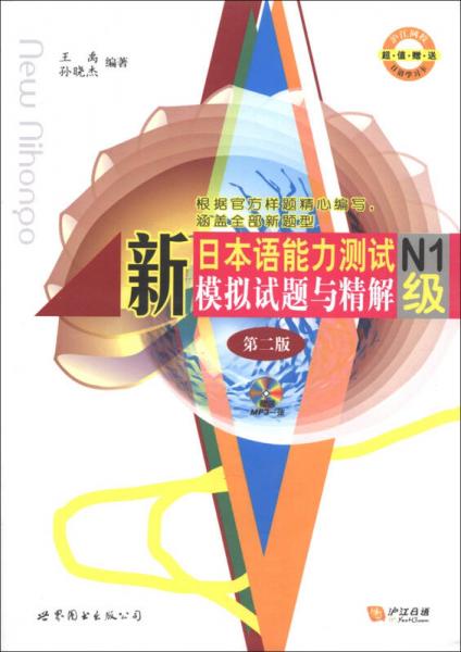 新日本语能力测试N1级模拟试题与精解（第2版）