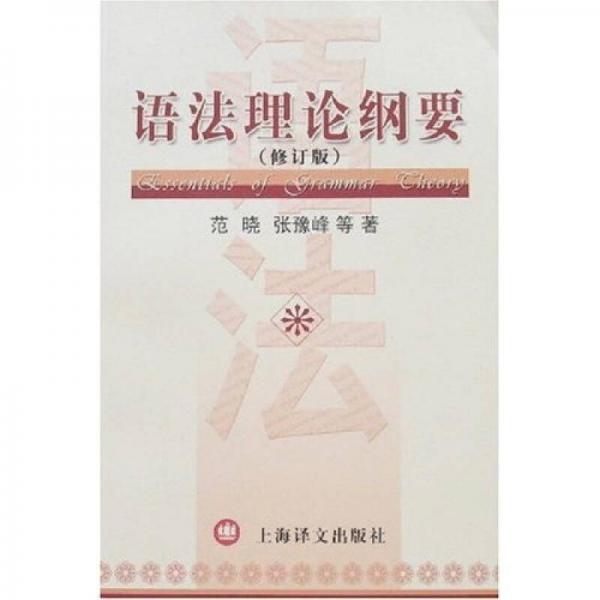 語法理論綱要（修訂版）