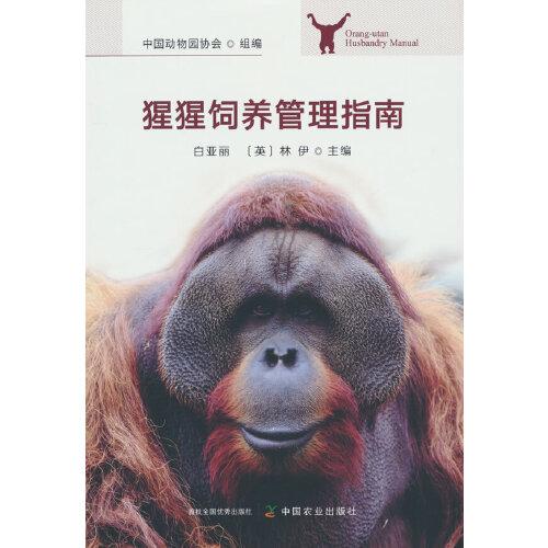 猩猩飼養(yǎng)管理指南