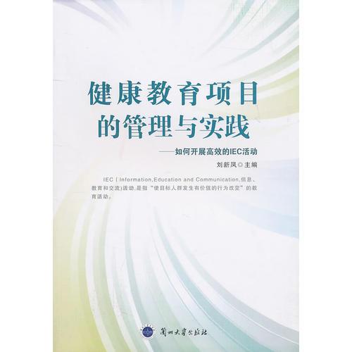 健康教育項目的管理與實踐——如何開展高效的IEC活動