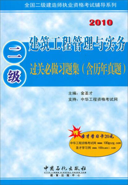 全国二级建造师执业资格考试辅导系列：建筑工程管理与实务过关必做习题集（2级）