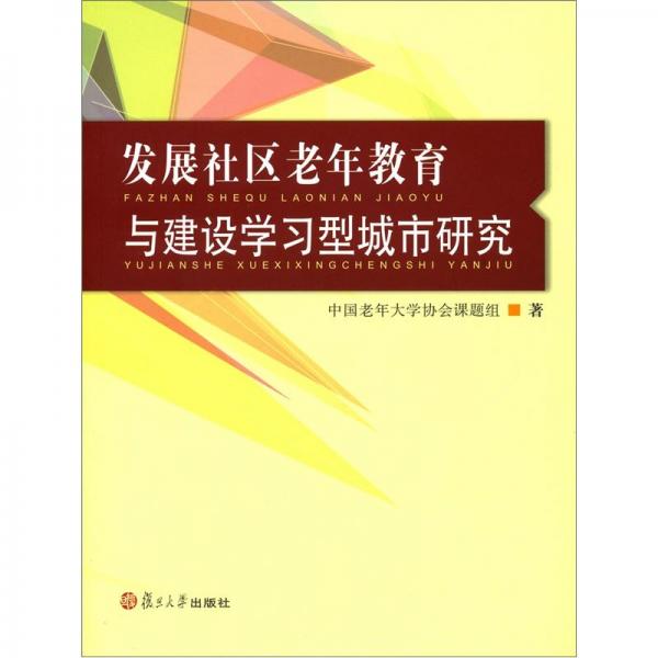 發(fā)展社區(qū)老年教育與建設學習型城市研究