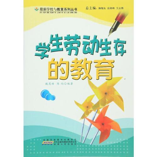 學(xué)生勞動生存的教育