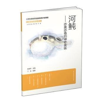 河鲀--亦美亦毒的神奇美味/漁美四季叢書(shū)