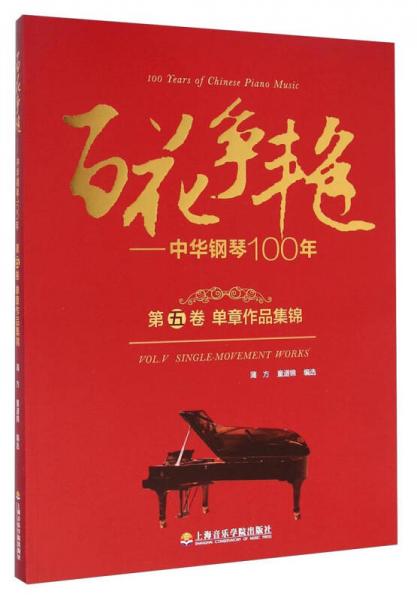 百花争艳 中华钢琴100年.第五卷.单章作品集锦:汉英对照